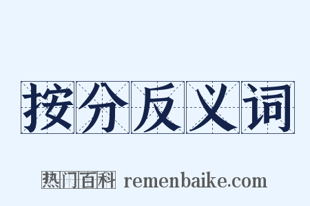 按分反义词是什么意思的图片